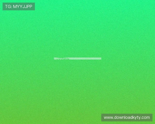开云KaiyunVIP开启世界杯观赛新体验,独家赛事直播与互动内容全覆盖 开云KaiyunVIP开启世界杯观赛新体验,独家赛事直播与互动内容全覆盖